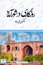 روزگاری در شورآباد