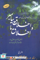 اخلاق پیامبر و اخلاق ما
