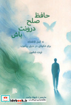 حافظ صلح درونت باش
