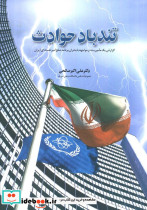 تند باد حوادث