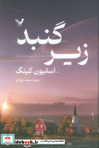 زیر گنبد