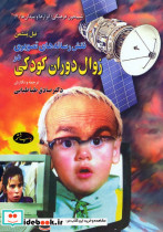 کتاب نقش رسانه های تصویری در زوال دوران کودکی
