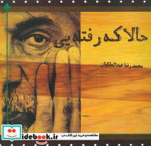 حالا که رفته یی