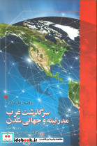سرگذشت غرب مدرنیته و جهانی شدن