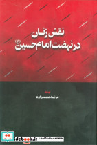 نقش زنان در نهضت امام حسین ع