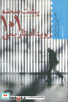 پشت صحنه 101 رویداد تاریخی