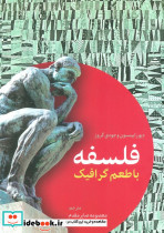 فلسفه با طعم گرافیک