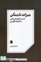 میراث ناممکن