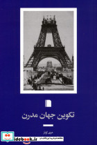 تکوین جهان مدرن نشر بی گاه