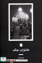 خاطرات جنگ
