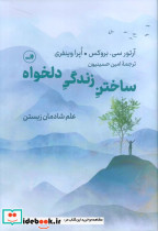ساختن زندگی دلخواه