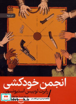 انجمن خودکشی