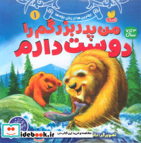 من پدربزرگم را دوست دارم 1