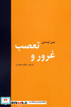 غرور و تعصب نشر سمیر