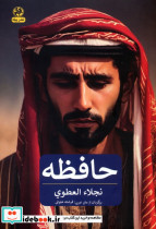 حافظه نشر پیله