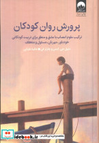 پرورش روان کودکان