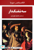سه تفنگدار نشر جامی