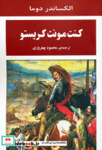 کنت مونت کریستو نشر جامی
