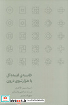 خانه ی ایده آل یا هزارتوی درون