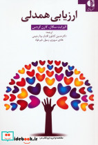 ارزیابی همدلی