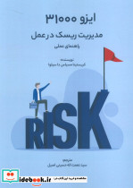 ایزو 31000 مدیریت ریسک در عمل راهنمای عملی