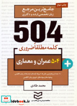 504 کلمه ضروری عمران و معماری