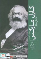 کارل مارکس از آغاز تا پایان