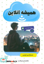 همیشه آنلاین