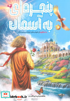 پنجره ای به آسمان