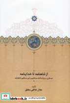 از شاهنامه تا خداینامه