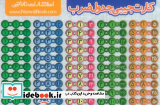فلش کارت جیبی جدول ضرب