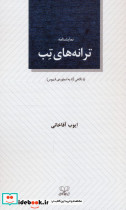 نمایشنامه ترانه های تب