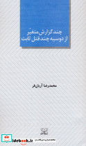 چند گزارش متغیر از دوسیه چند قتل ثابت