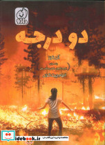 دو درجه