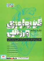 فیزیولوژی ورزشی جلد یکم