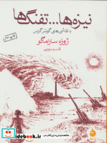 نیزه ها و تفنگ ها