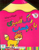 رنگ آمیزی با برچسب 2 حیوانات بیشه