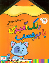 رنگ آمیزی با برچسب 6 حیوانات خانگی
