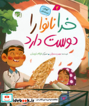 خدا نانوا را دوست دارد
