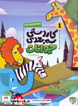 کاردستی سه بعدی 1