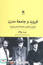 فروید و جامعه مدرن