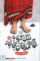 لنگ گرمابه آغا محمد خان قاجار