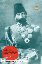 حسنعلی خان امیر نظام گروسی