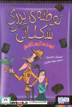 توطئه ی بزرگ شکلاتی