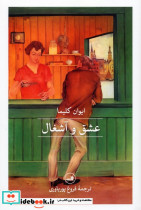 عشق و آشغال