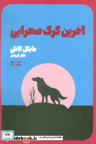 آخرین گرگ صحرایی