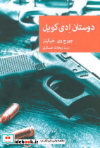 دوستان ادی کویل