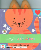 دوستت دارم 5 دوستت دارم پیشی جون شیرینی مثل قندون - تصویر 2