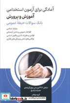 آمادگی برای آزمون استخدامی آموزش و پرورش نشر امید انقلاب قطع رقعی