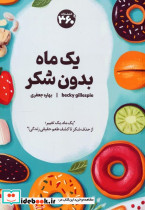 یک ماه بدون شکر